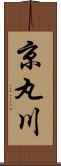 京丸川 Scroll
