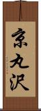 京丸沢 Scroll