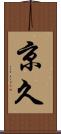 京久 Scroll