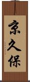 京久保 Scroll