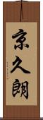 京久朗 Scroll