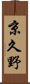 京久野 Scroll