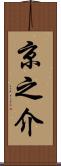 京之介 Scroll