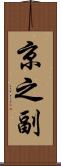 京之副 Scroll