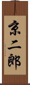 京二郎 Scroll