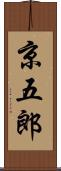 京五郎 Scroll