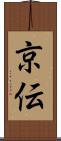 京伝 Scroll
