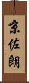 京佐朗 Scroll