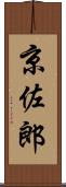 京佐郎 Scroll