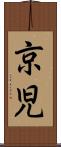 京児 Scroll
