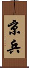 京兵 Scroll