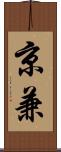 京兼 Scroll