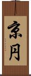 京円 Scroll