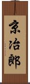 京冶郎 Scroll