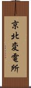 京北変電所 Scroll