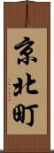 京北町 Scroll