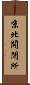 京北開閉所 Scroll