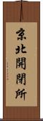 京北開閉所 Scroll