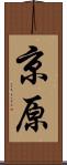 京原 Scroll