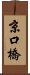 京口橋 Scroll