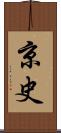 京史 Scroll