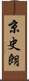 京史朗 Scroll