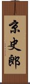 京史郎 Scroll