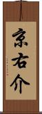 京右介 Scroll