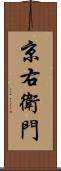 京右衛門 Scroll