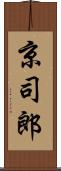 京司郎 Scroll