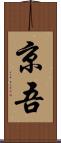 京吾 Scroll