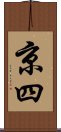京四 Scroll
