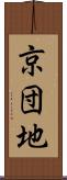 京団地 Scroll