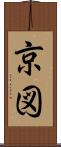 京図 Scroll