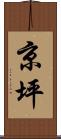 京坪 Scroll