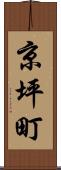 京坪町 Scroll