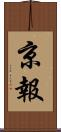 京報 Scroll