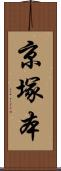 京塚本 Scroll