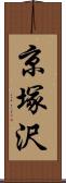 京塚沢 Scroll