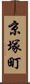 京塚町 Scroll