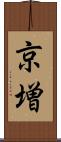 京増 Scroll