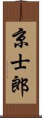 京士郎 Scroll