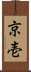 京壱 Scroll