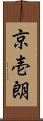 京壱朗 Scroll