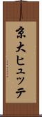 京大ヒュッテ Scroll