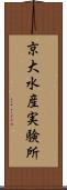 京大水産実験所 Scroll