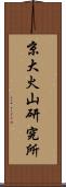京大火山研究所 Scroll
