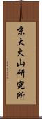 京大火山研究所 Scroll