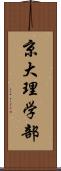 京大理学部 Scroll