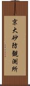 京大砂防観測所 Scroll